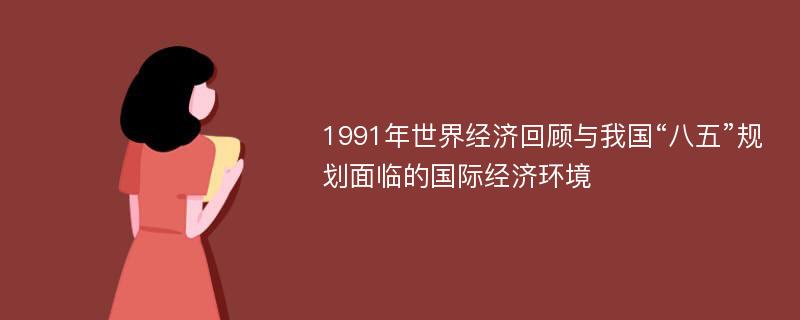 1991年世界经济回顾与我国“八五”规划面临的国际经济环境