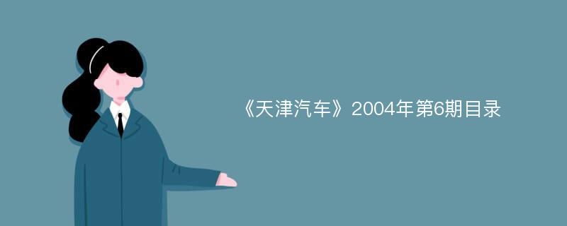 《天津汽车》2004年第6期目录