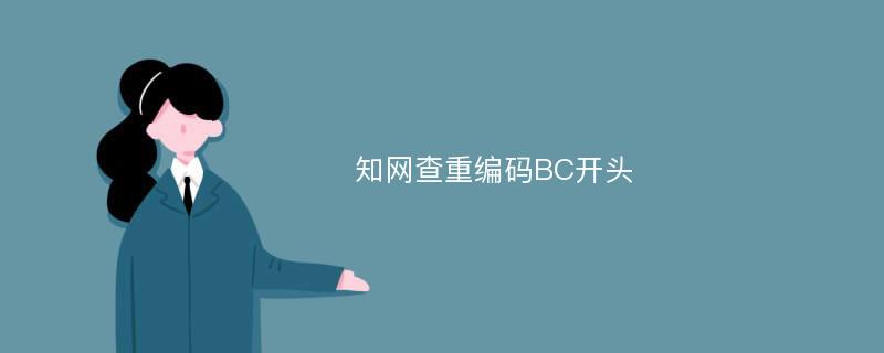 知网查重编码BC开头