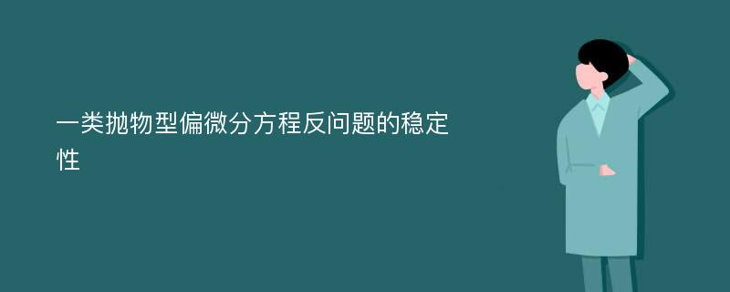 一类抛物型偏微分方程反问题的稳定性