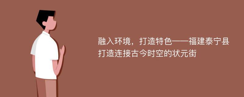 融入环境，打造特色——福建泰宁县打造连接古今时空的状元街