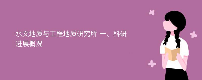 水文地质与工程地质研究所 一、科研进展概况