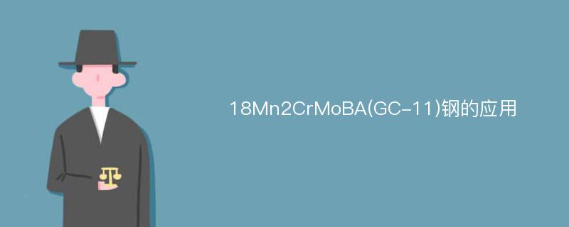 18Mn2CrMoBA(GC-11)钢的应用