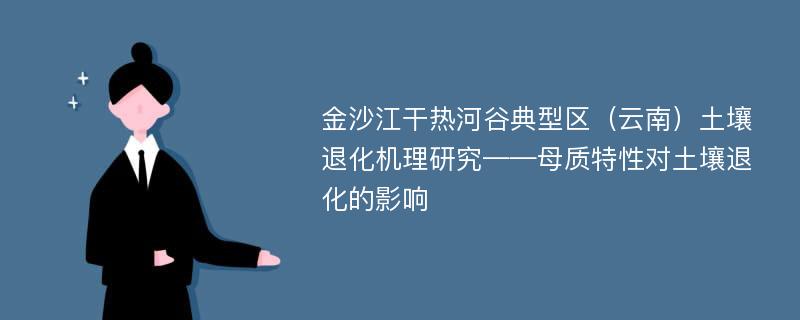 金沙江干热河谷典型区（云南）土壤退化机理研究——母质特性对土壤退化的影响