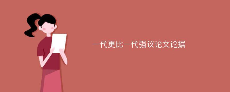 一代更比一代强议论文论据