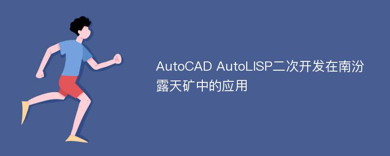 AutoCAD AutoLISP二次开发在南汾露天矿中的应用