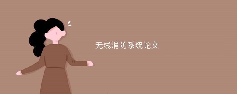 无线消防系统论文