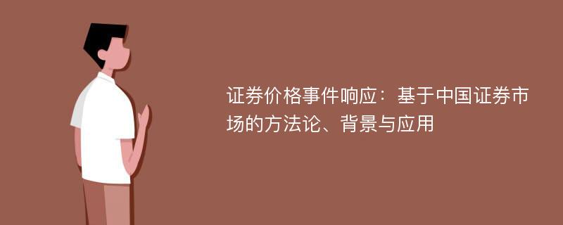 证券价格事件响应：基于中国证券市场的方法论、背景与应用