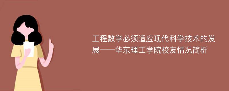 工程数学必须适应现代科学技术的发展——华东理工学院校友情况简析