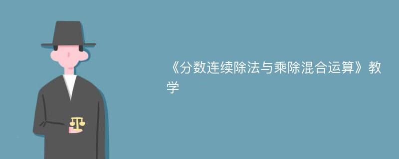 《分数连续除法与乘除混合运算》教学