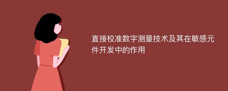 直接校准数字测量技术及其在敏感元件开发中的作用