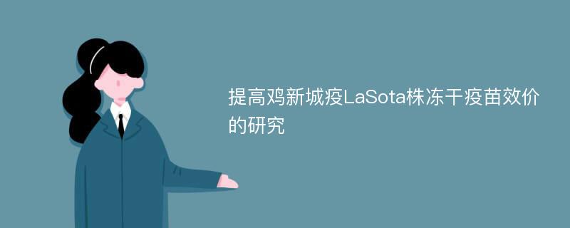 提高鸡新城疫LaSota株冻干疫苗效价的研究