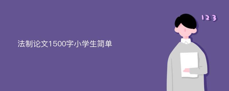 法制论文1500字小学生简单