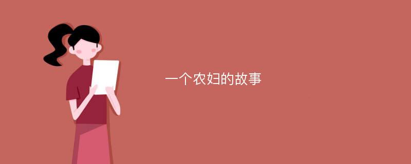 一个农妇的故事