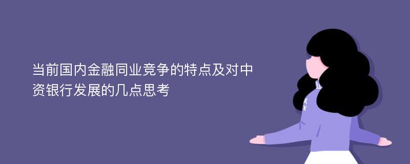 当前国内金融同业竞争的特点及对中资银行发展的几点思考