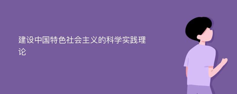 建设中国特色社会主义的科学实践理论