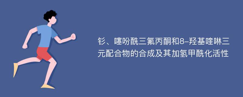 钐、噻吩酰三氟丙酮和8-羟基喹啉三元配合物的合成及其加氢甲酰化活性