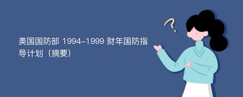 美国国防部 1994-1999 财年国防指导计划（摘要）