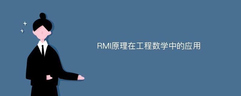 RMI原理在工程数学中的应用