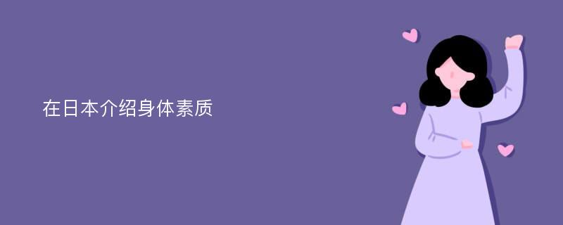 在日本介绍身体素质