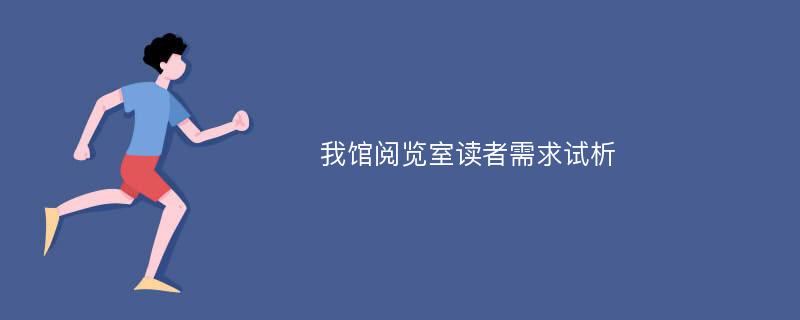 我馆阅览室读者需求试析