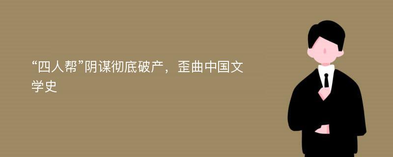 “四人帮”阴谋彻底破产，歪曲中国文学史