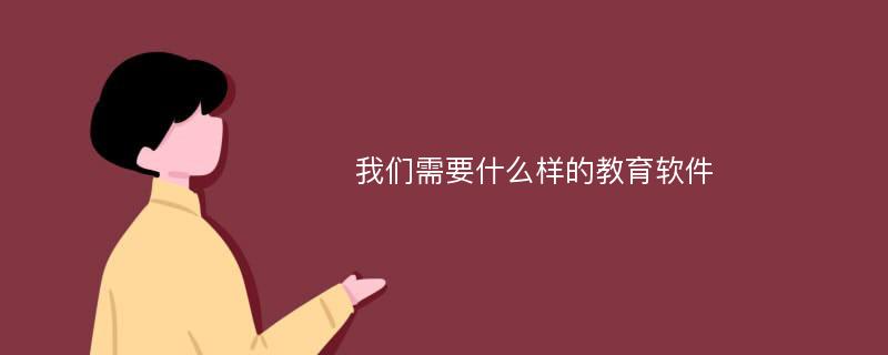 我们需要什么样的教育软件