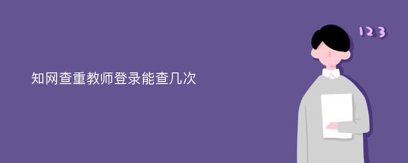 知网查重教师登录能查几次