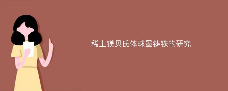 稀土镁贝氏体球墨铸铁的研究