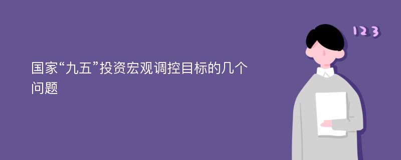 国家“九五”投资宏观调控目标的几个问题