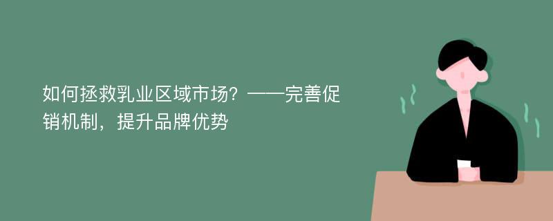 如何拯救乳业区域市场？——完善促销机制，提升品牌优势