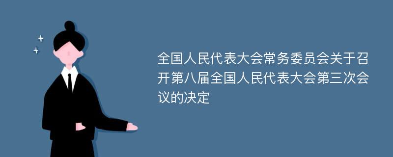 全国人民代表大会常务委员会关于召开第八届全国人民代表大会第三次会议的决定