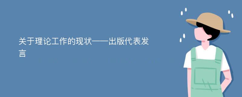 关于理论工作的现状——出版代表发言