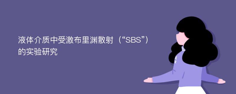 液体介质中受激布里渊散射（“SBS”）的实验研究