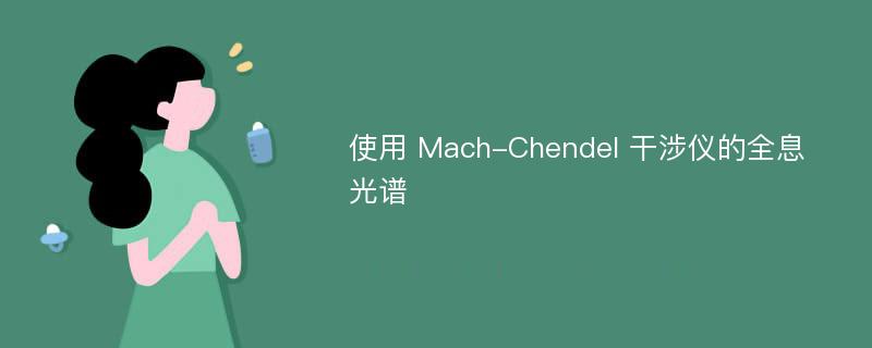 使用 Mach-Chendel 干涉仪的全息光谱