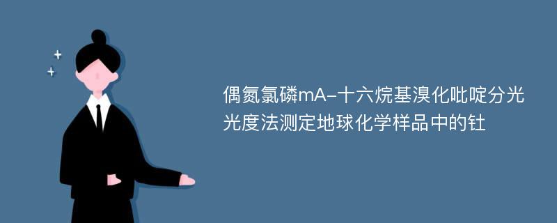 偶氮氯磷mA-十六烷基溴化吡啶分光光度法测定地球化学样品中的钍