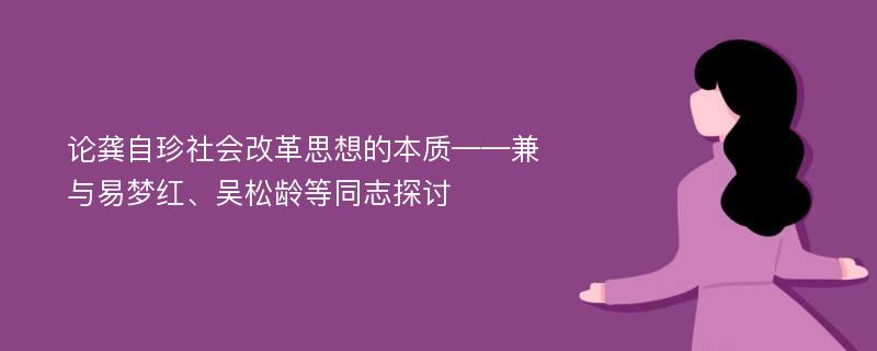 论龚自珍社会改革思想的本质——兼与易梦红、吴松龄等同志探讨