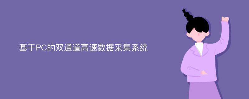 基于PC的双通道高速数据采集系统