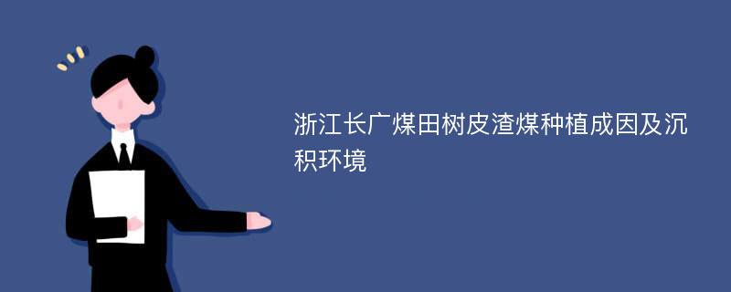 浙江长广煤田树皮渣煤种植成因及沉积环境