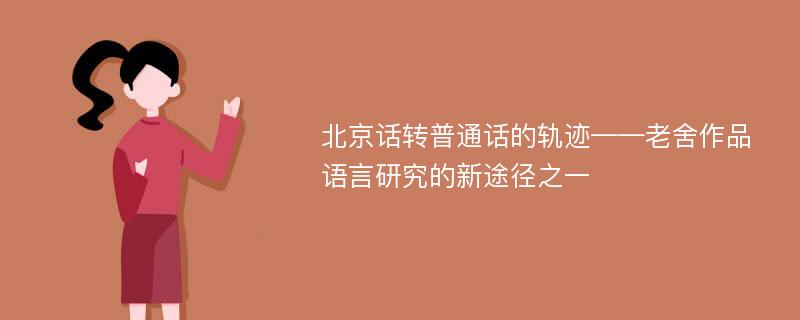 北京话转普通话的轨迹——老舍作品语言研究的新途径之一