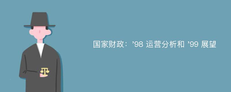 国家财政：'98 运营分析和 '99 展望