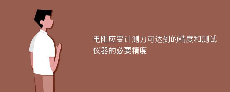 电阻应变计测力可达到的精度和测试仪器的必要精度