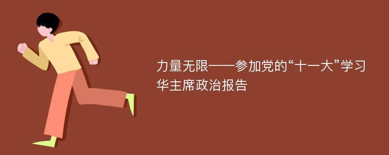 力量无限——参加党的“十一大”学习华主席政治报告