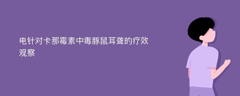 电针对卡那霉素中毒豚鼠耳聋的疗效观察