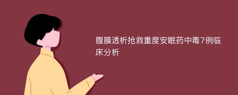 腹膜透析抢救重度安眠药中毒7例临床分析