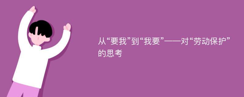 从“要我”到“我要”——对“劳动保护”的思考