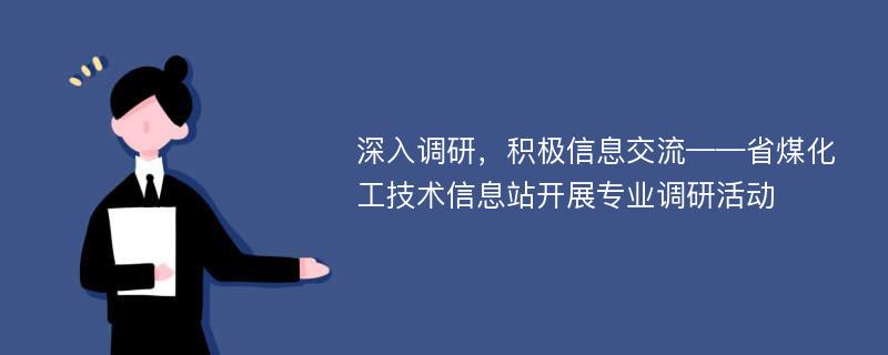 深入调研，积极信息交流——省煤化工技术信息站开展专业调研活动