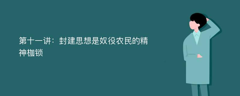 第十一讲：封建思想是奴役农民的精神枷锁