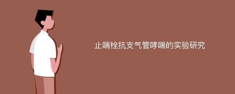 止喘栓抗支气管哮喘的实验研究