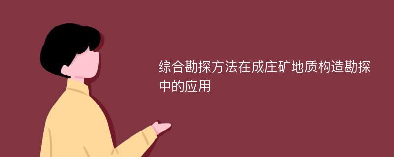 综合勘探方法在成庄矿地质构造勘探中的应用